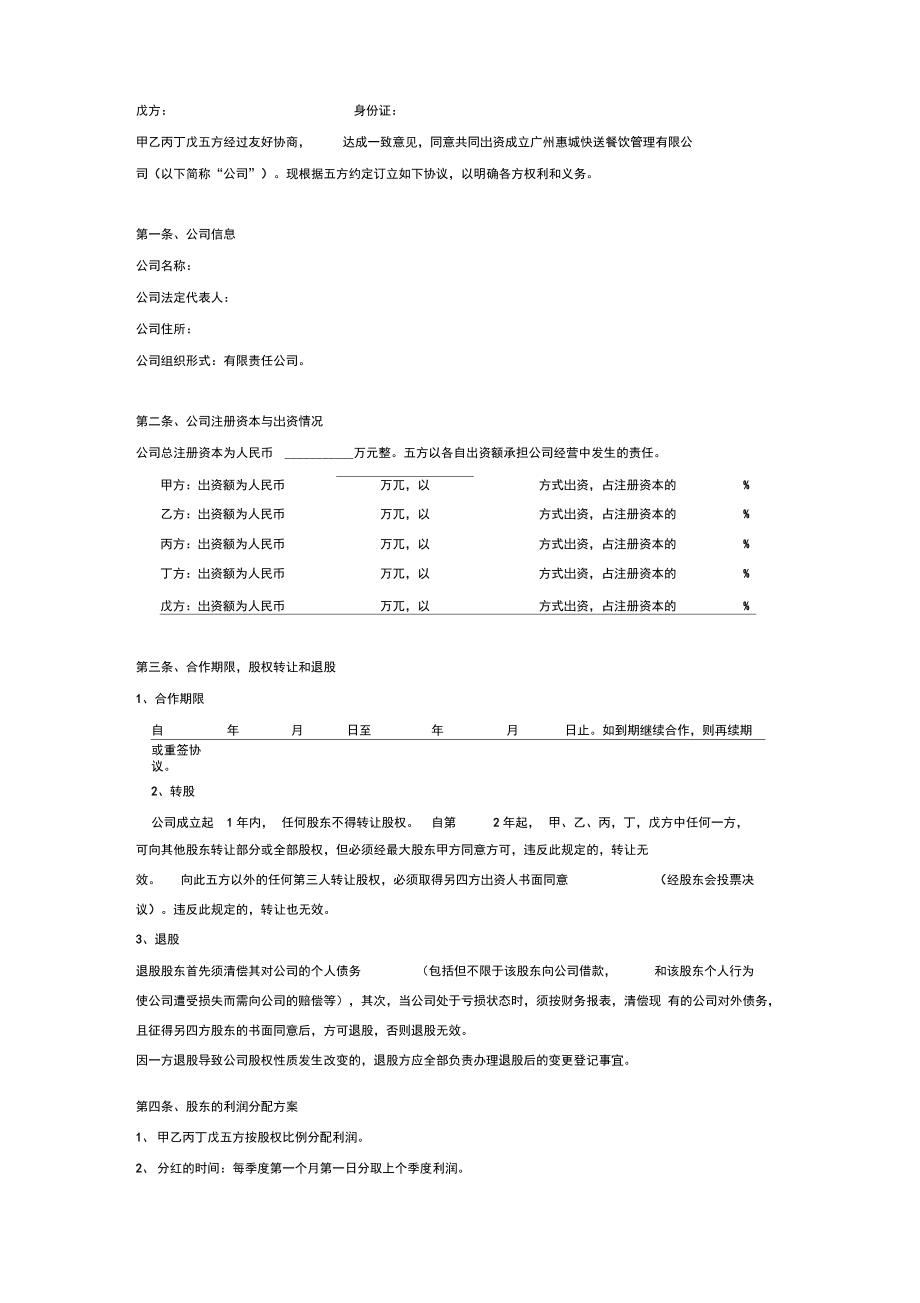 公司股东合作协议(五方出资成立公司).doc