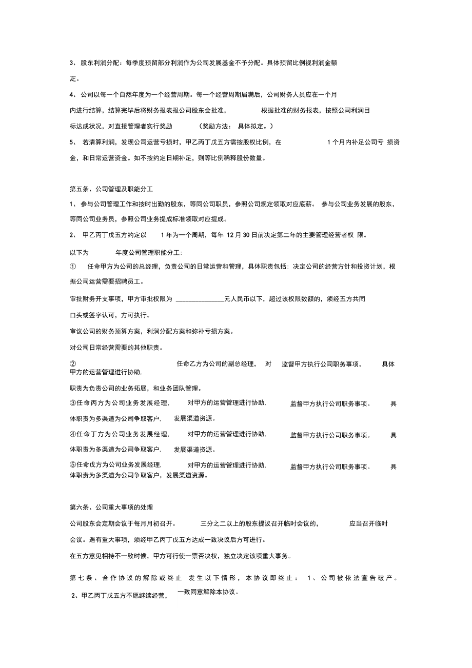 公司股东合作协议(五方出资成立公司).doc