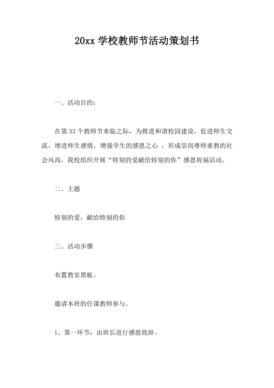 学校教师节活动策划书.doc