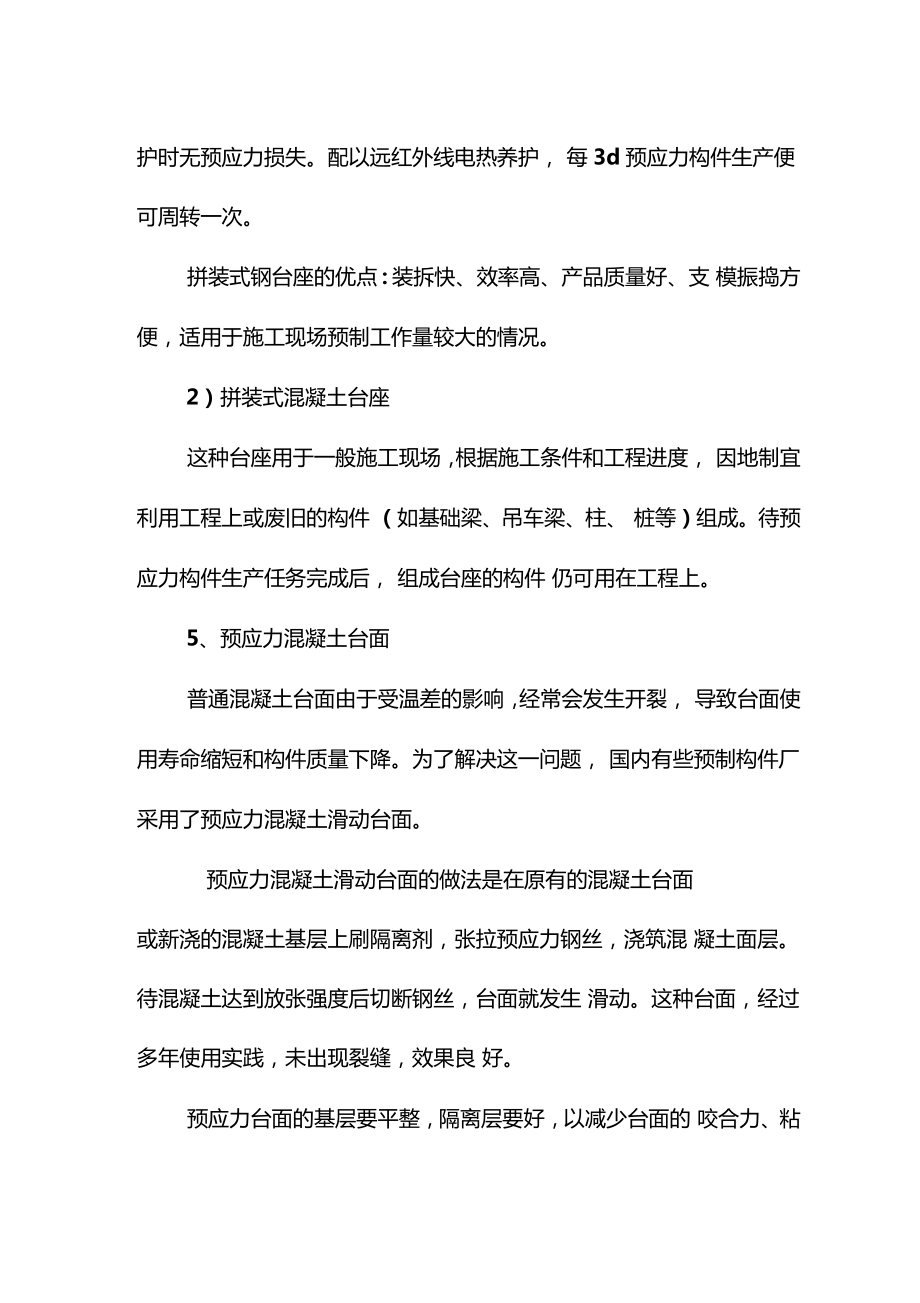 先张法预应力施工方法.doc