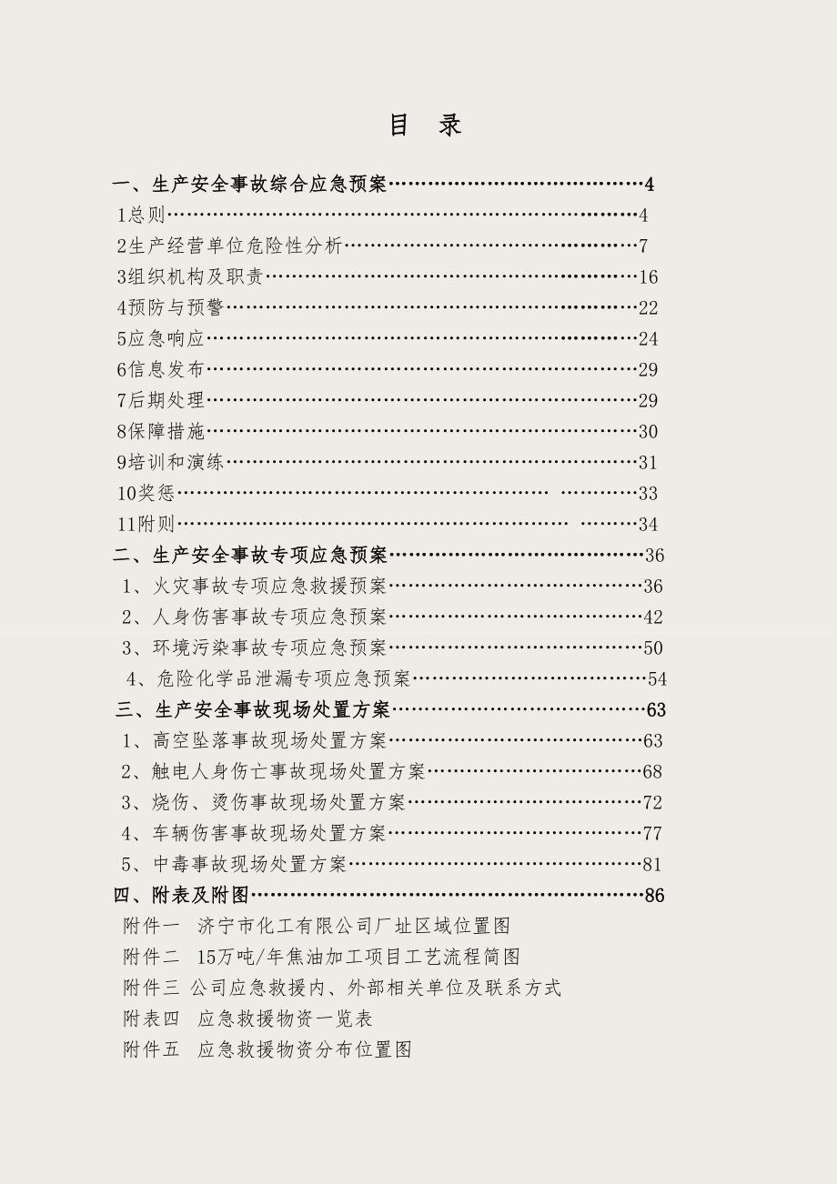 化工公司生产安全事故综合应急预案.doc