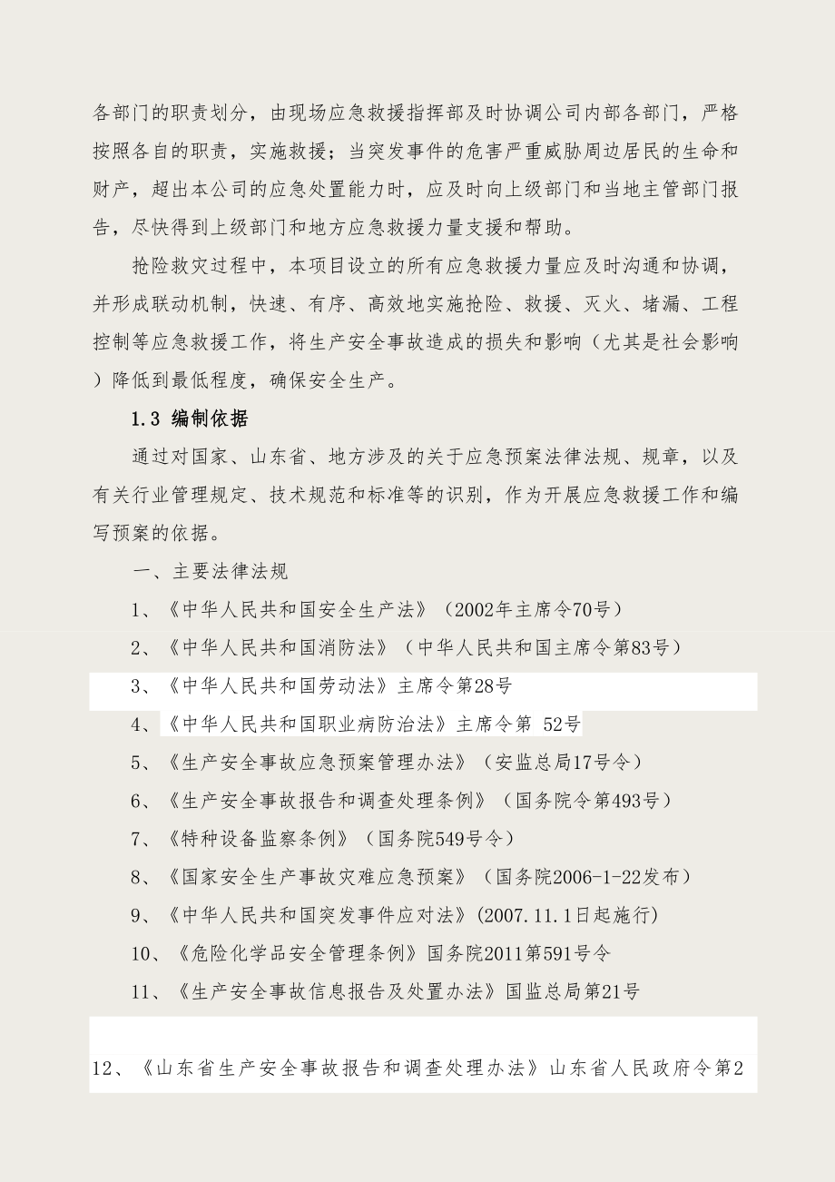 化工公司生产安全事故综合应急预案.doc