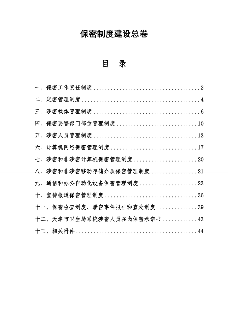 医院保密制度汇编.doc