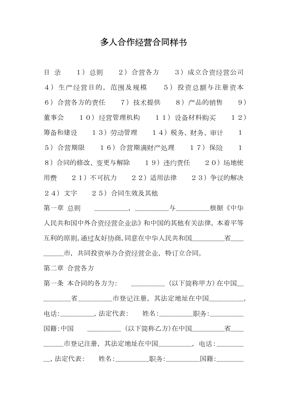 多人合作经营合同样书.doc