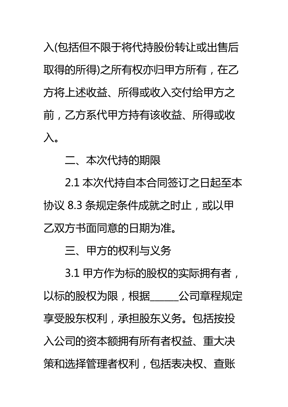 公司代持股份协议书通用标准范本.doc