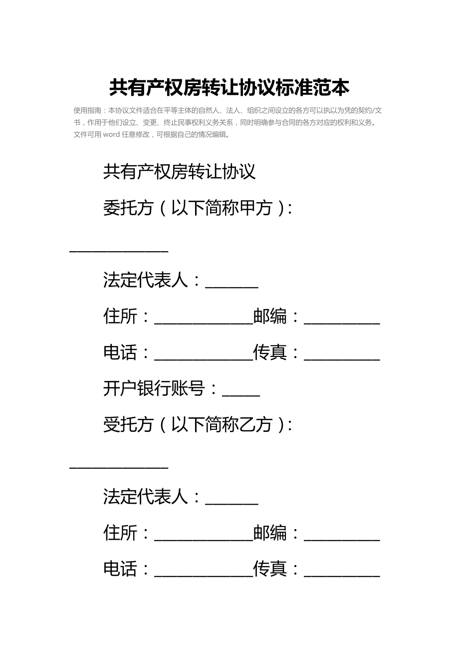 共有产权房转让协议标准范本.doc