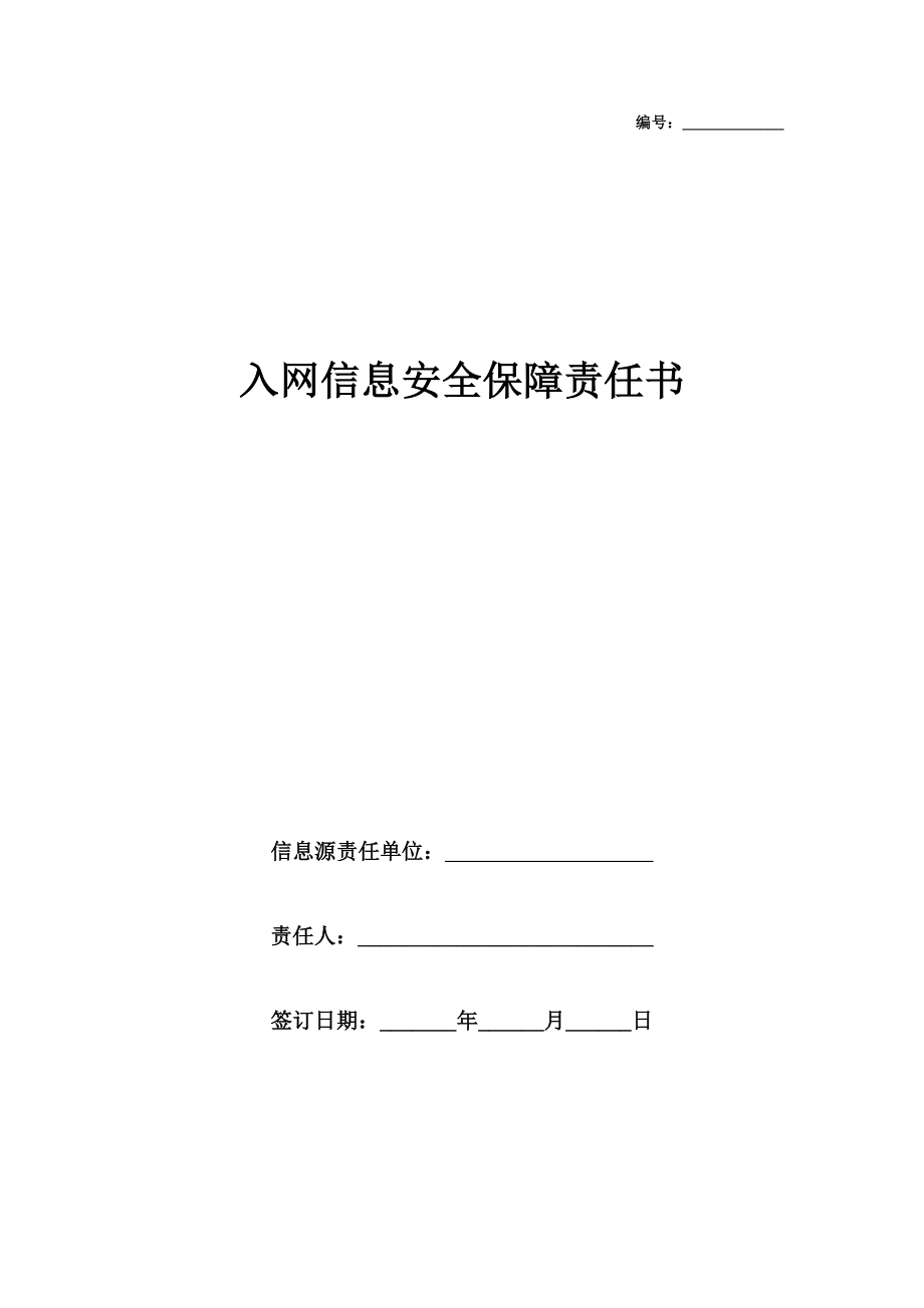 入网信息安全保障责任书范本模板.doc