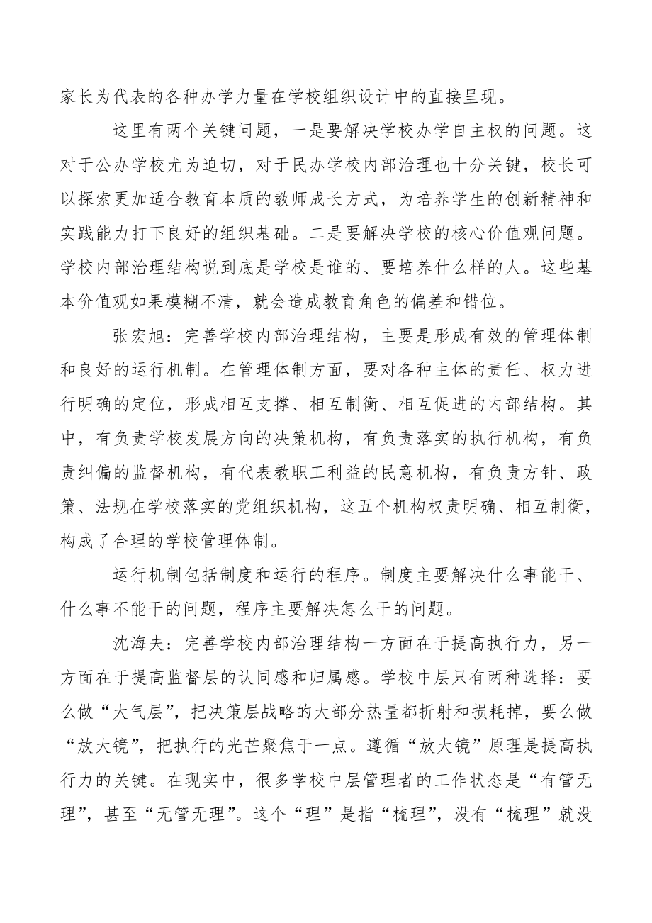 如何完善学校内部治理结构.doc