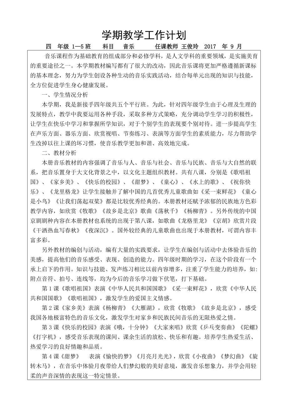 四年级音乐上册教学计划进度表.doc