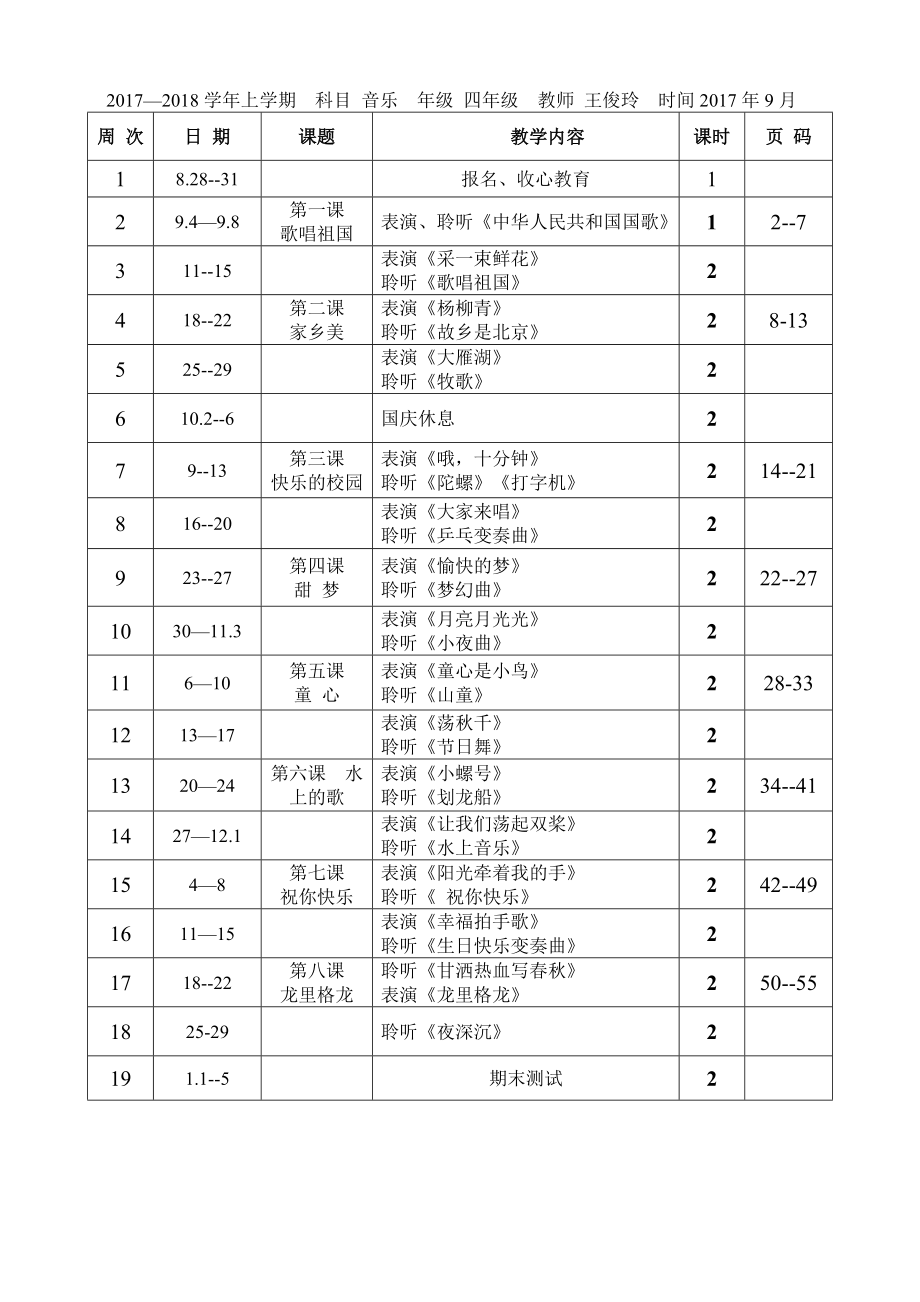 四年级音乐上册教学计划进度表.doc