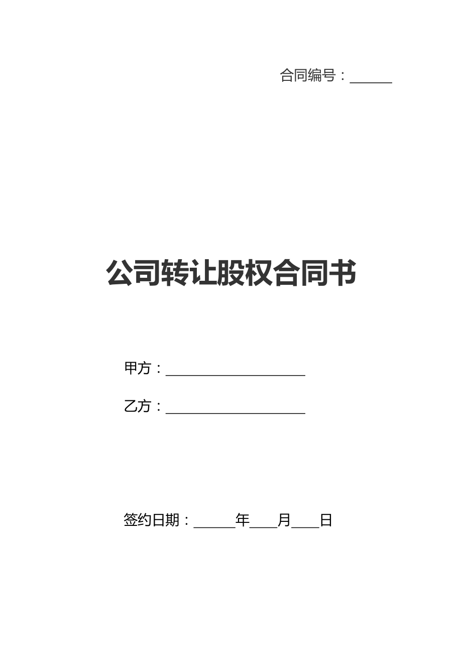 公司转让股权合同书(新标准版).doc