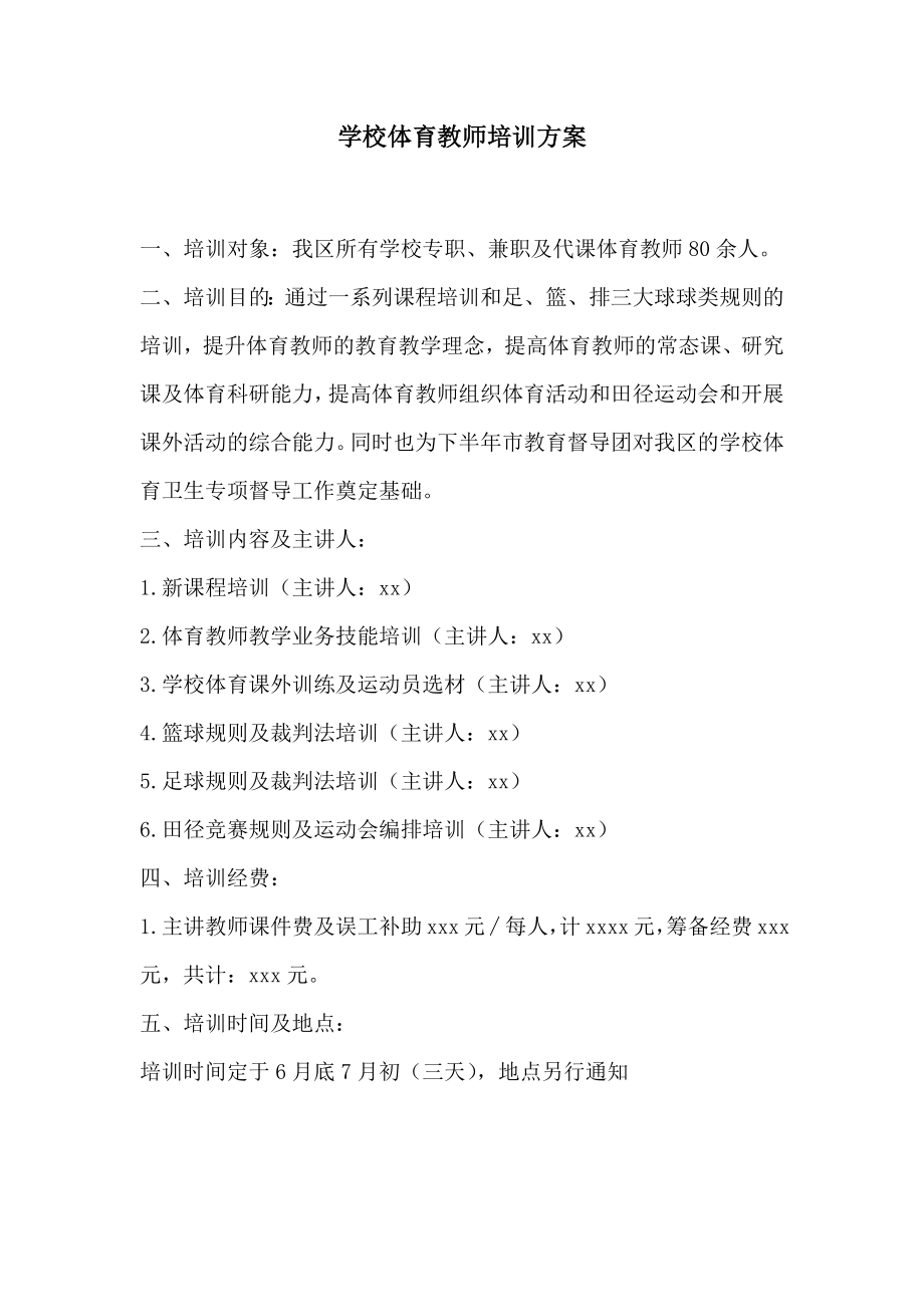 学校体育教师培训方案.doc