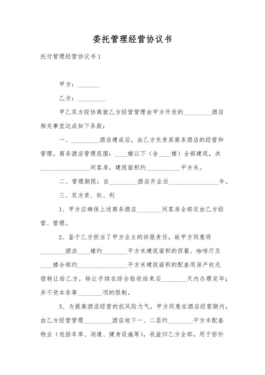 委托管理经营协议书.doc