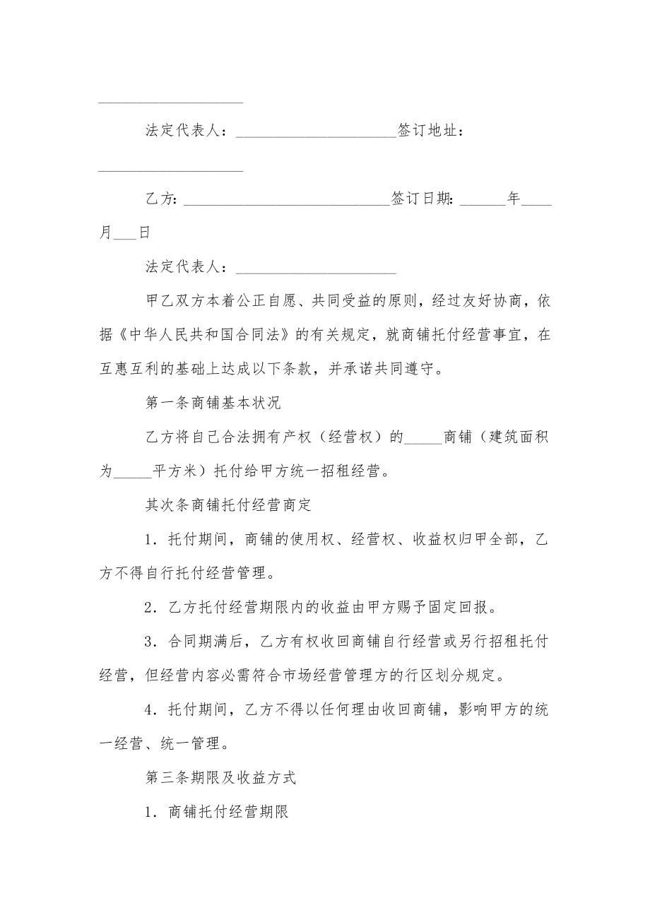 委托管理经营协议书.doc