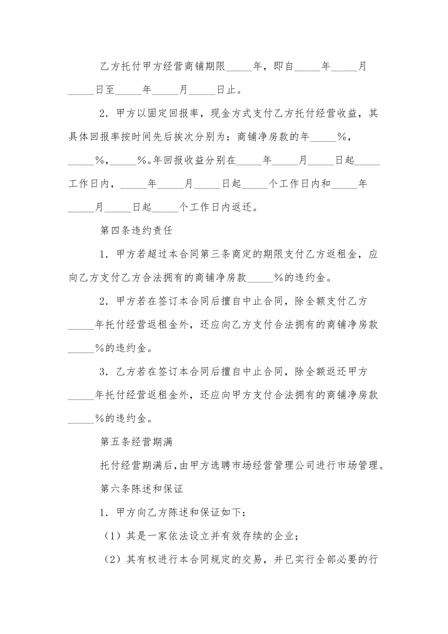 委托管理经营协议书.doc