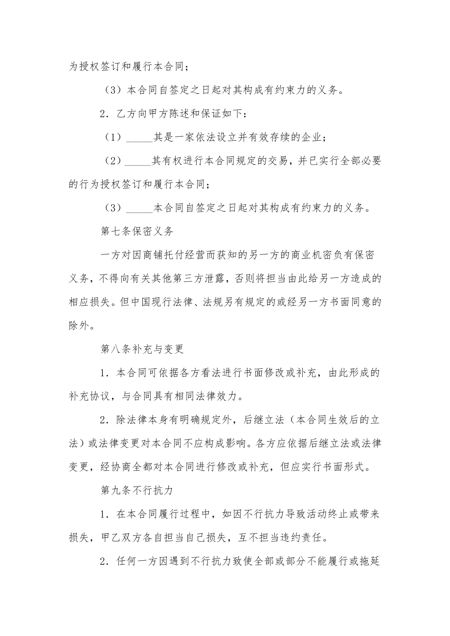 委托管理经营协议书.doc