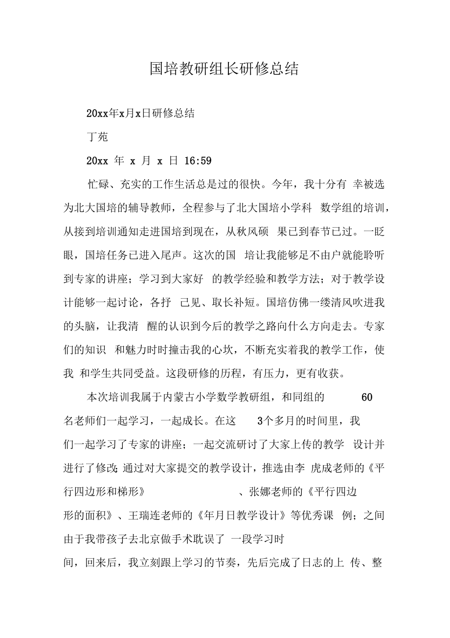 国培教研组长研修总结.doc