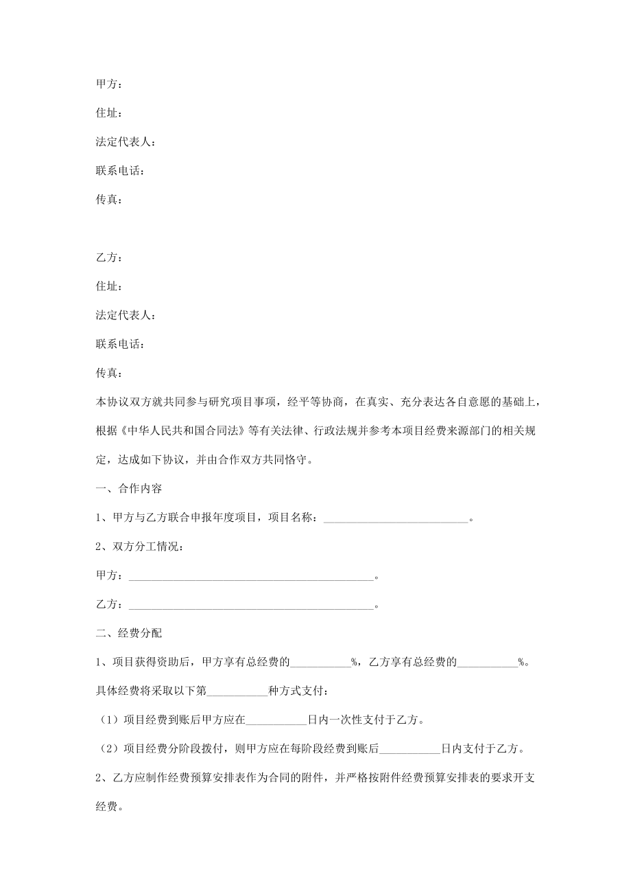 共同申报省级项目的合作合同协议书范本.doc