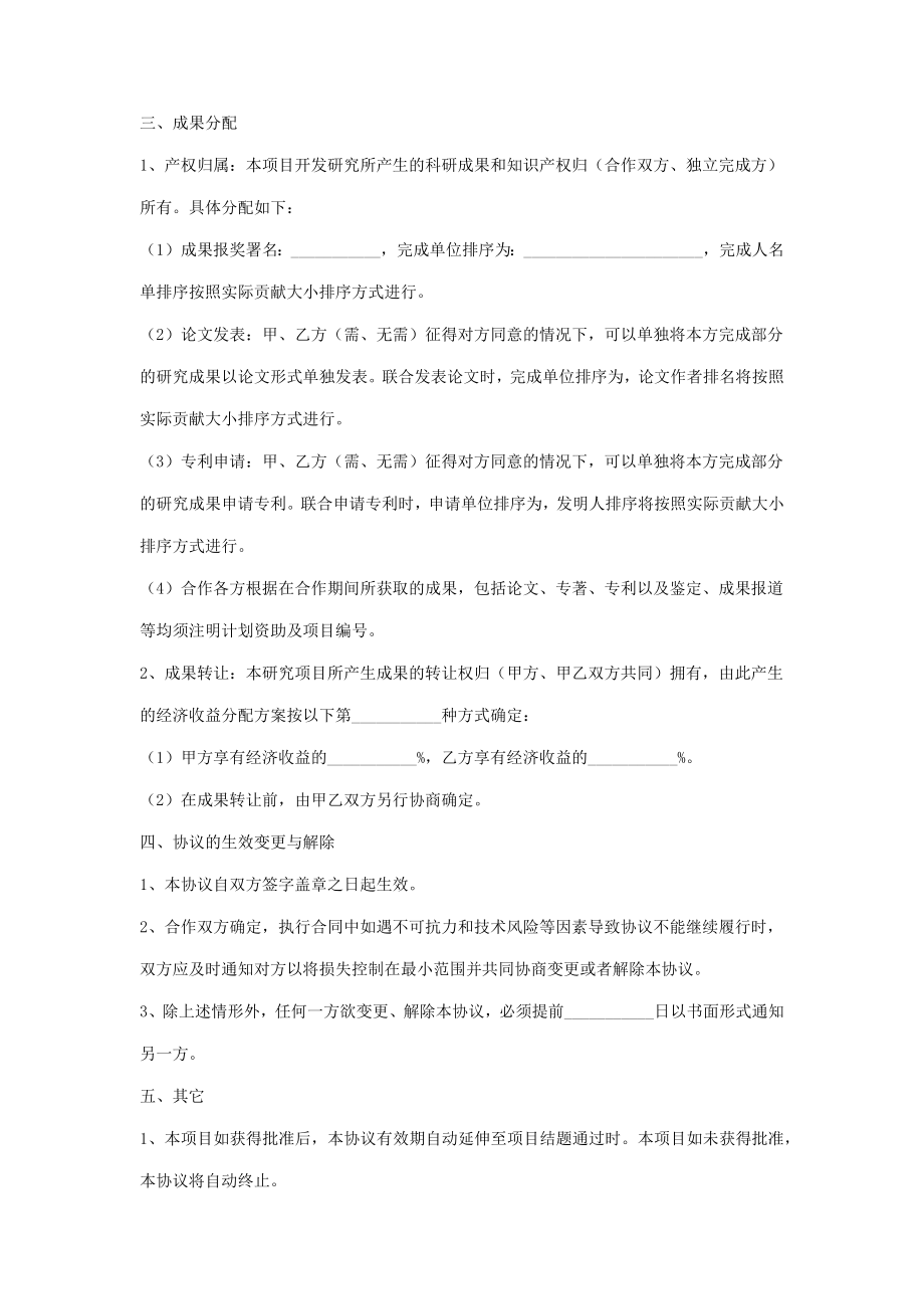 共同申报省级项目的合作合同协议书范本.doc