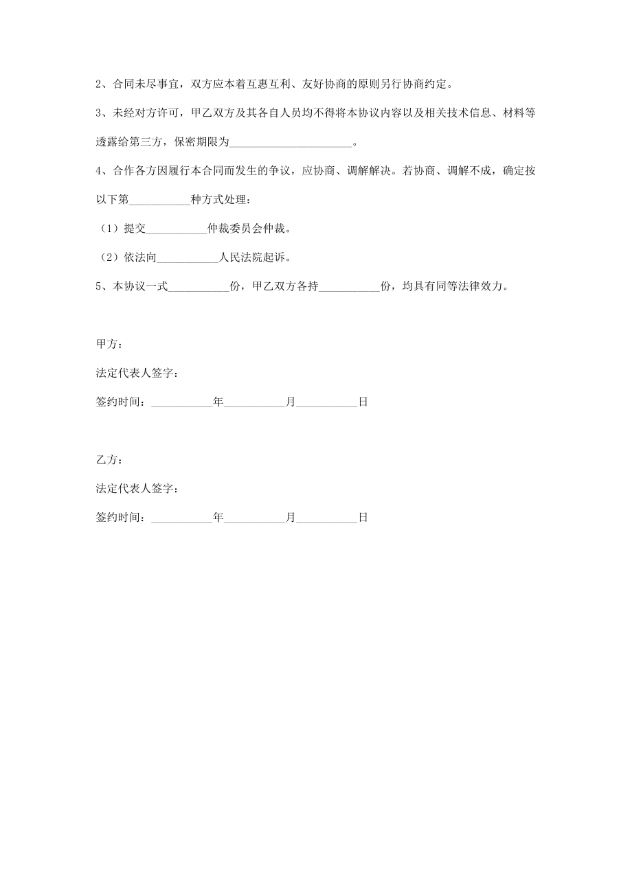 共同申报省级项目的合作合同协议书范本.doc