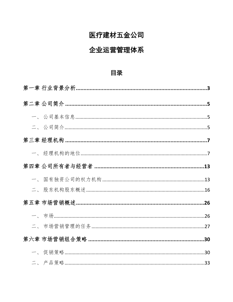 医疗建材五金公司企业运营管理体系.doc