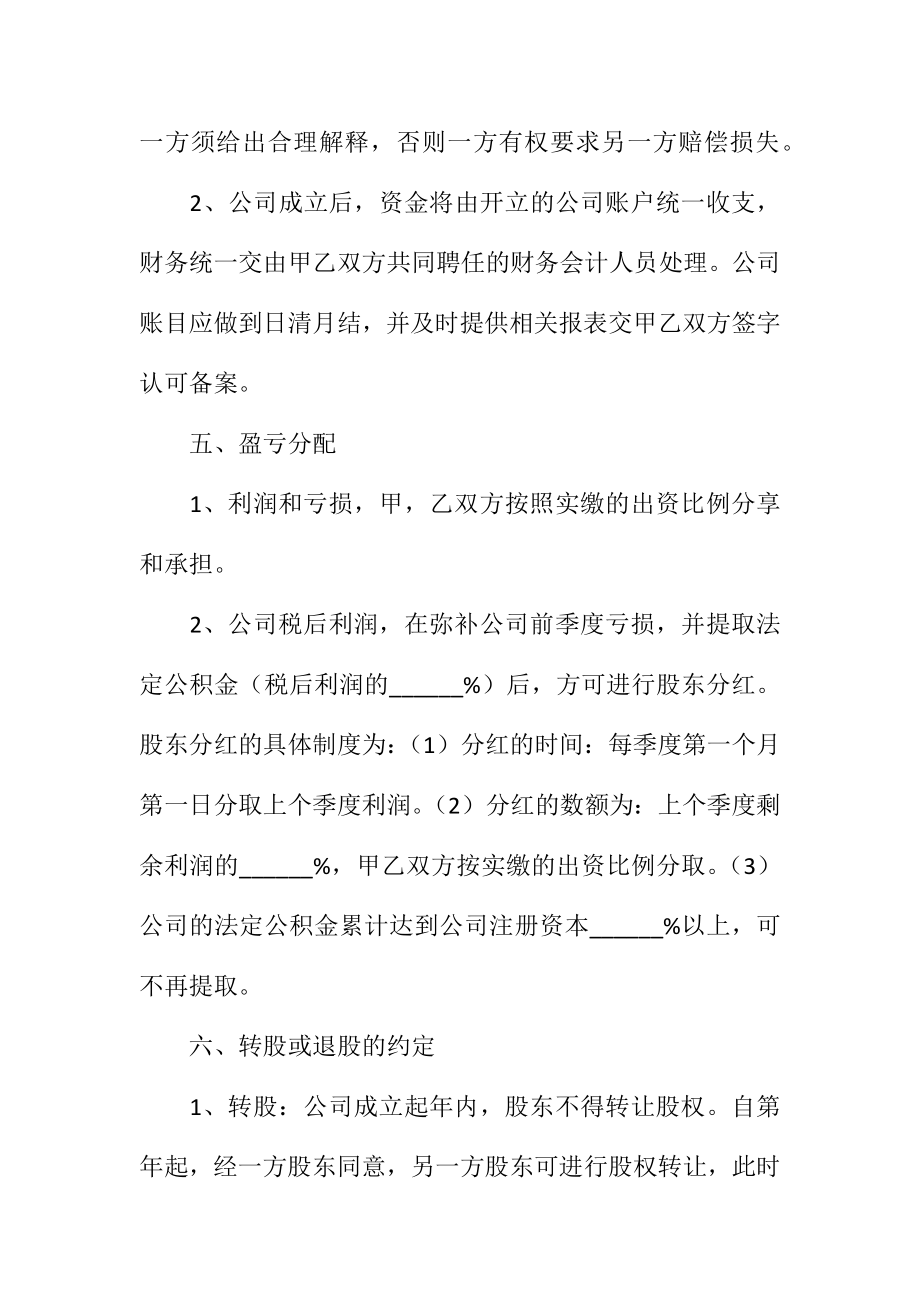 公司合作股权协议书范本新.doc