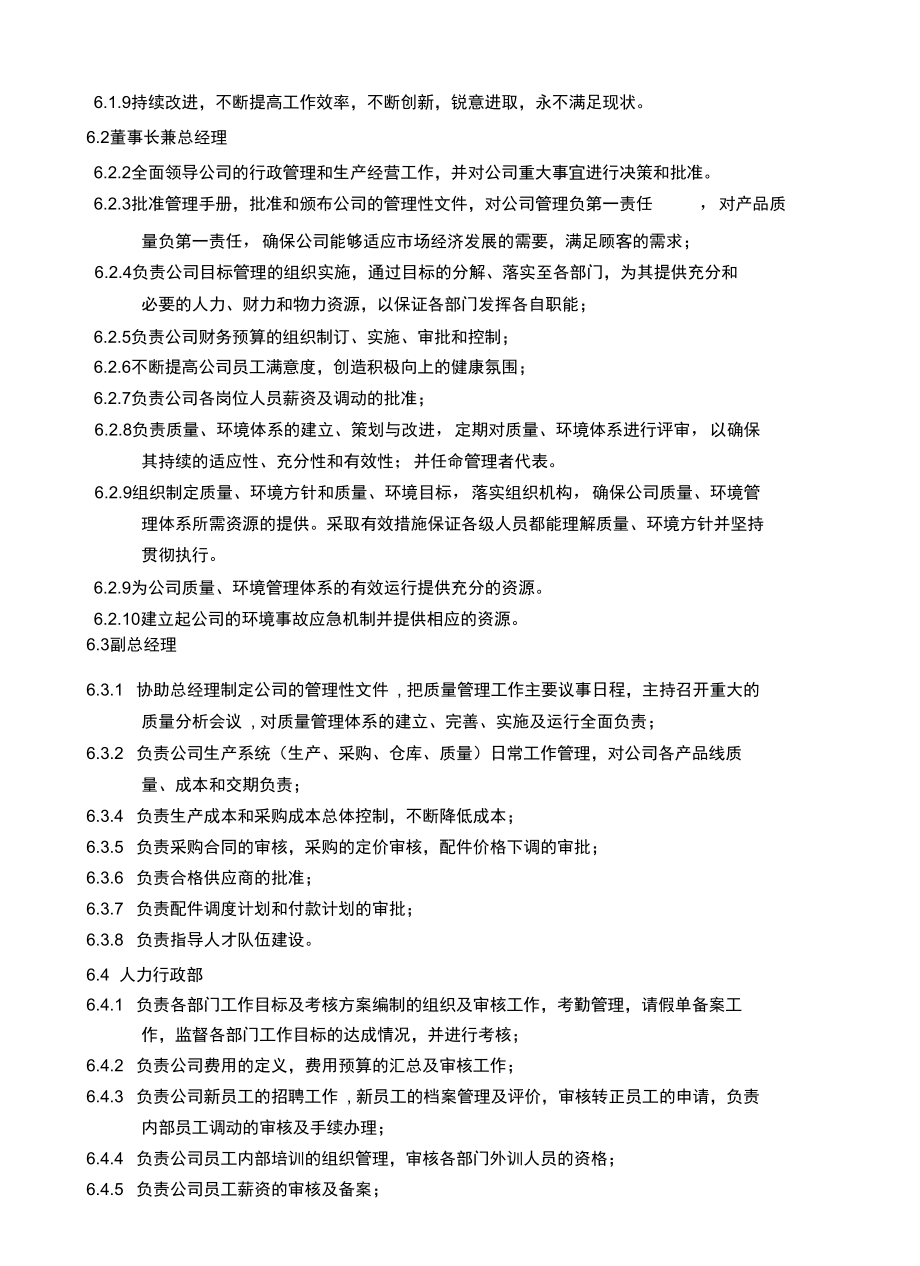 公司部门职责管理制度知识讲解.doc