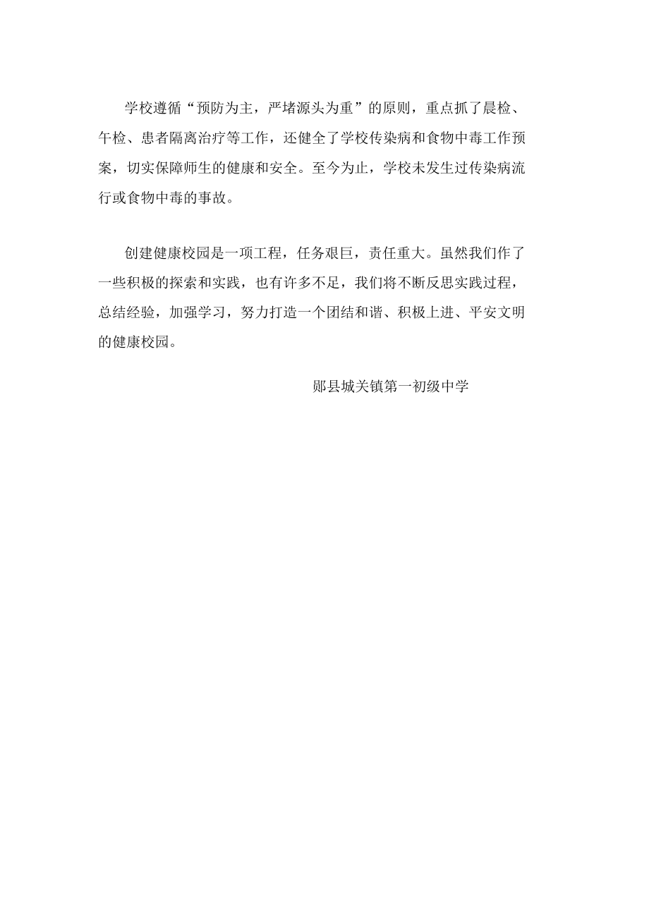 创建健康学校汇报材料资料.doc