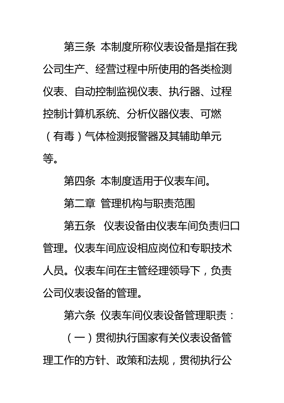 公司仪表车间仪器仪表及自动控制管理制度标准范本.doc