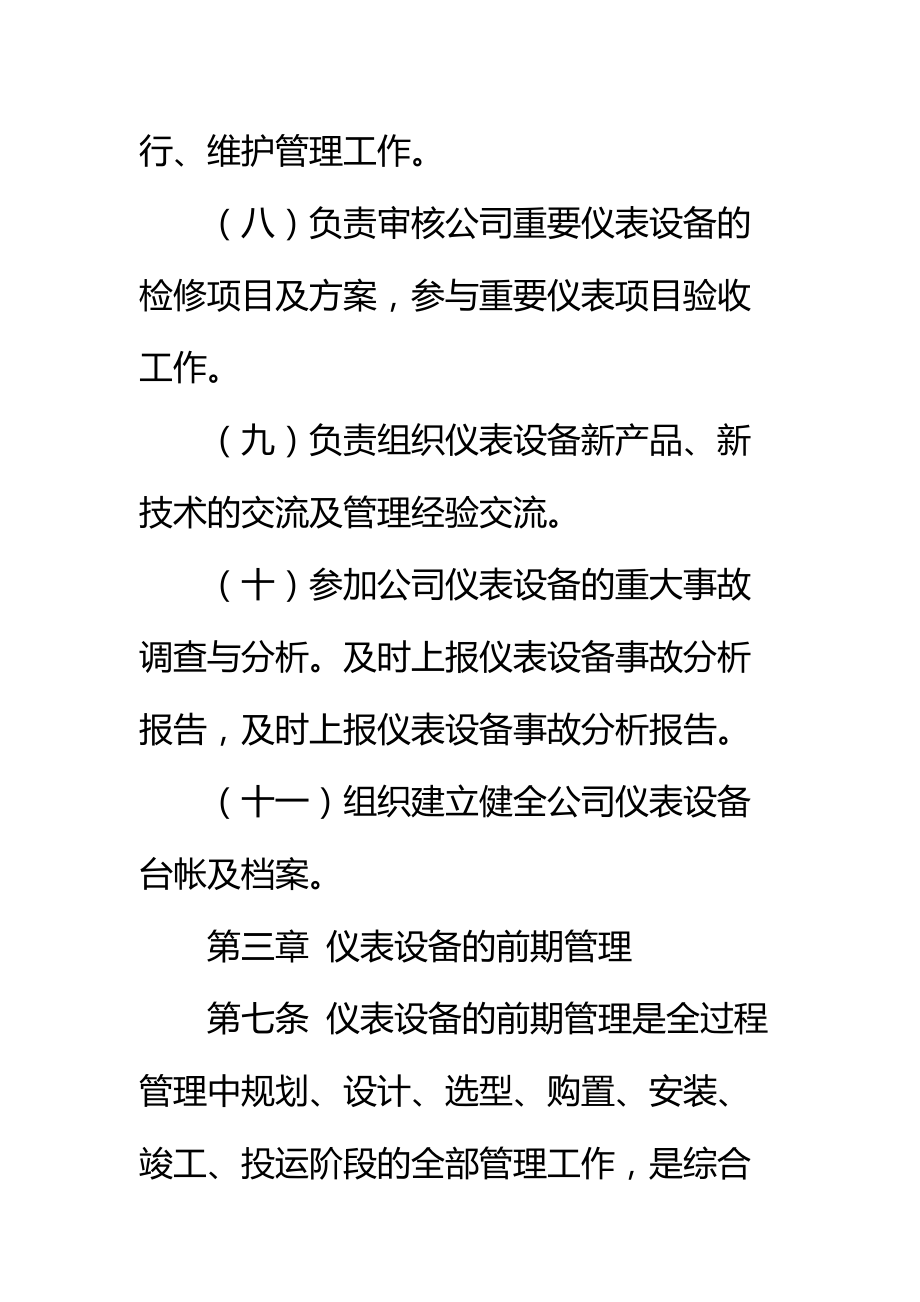 公司仪表车间仪器仪表及自动控制管理制度标准范本.doc