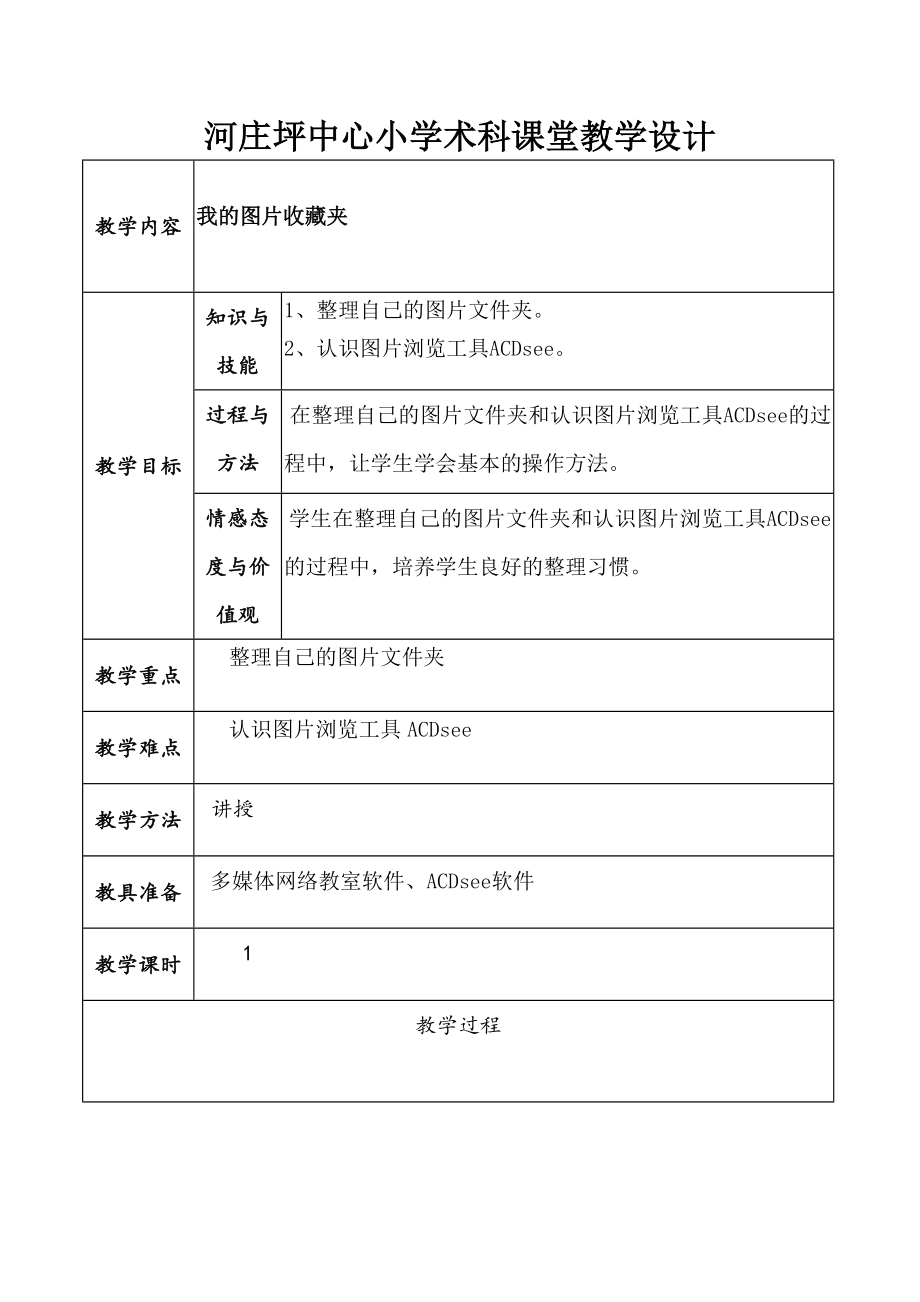 六年级下册人教版信息技术教案.doc