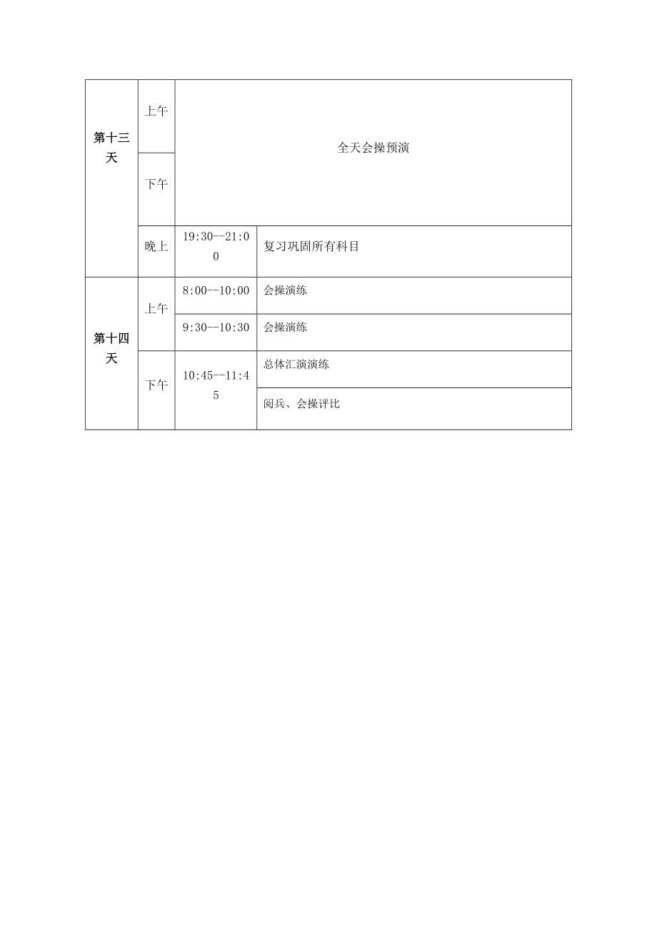 天军训训练计划.doc