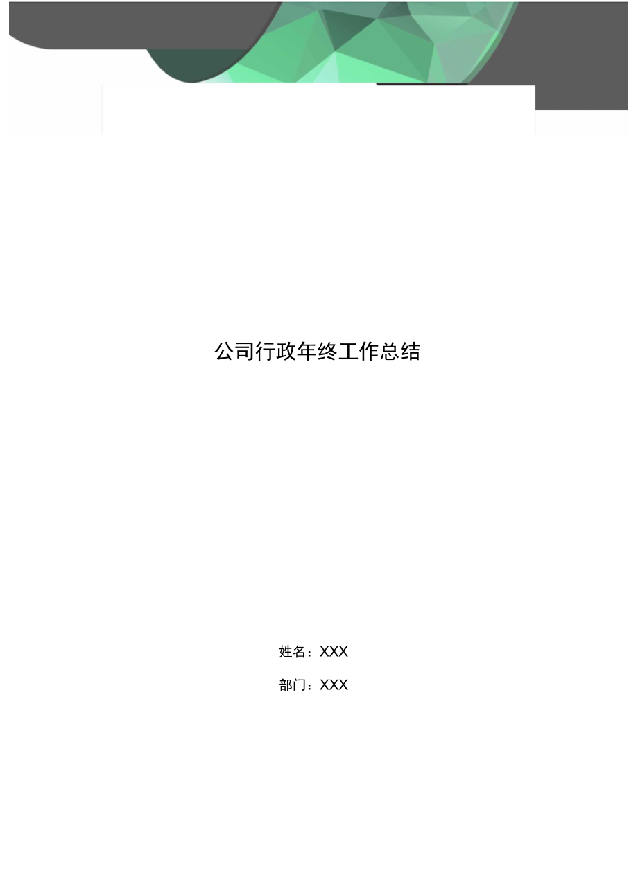 公司行政年终工作总结.doc