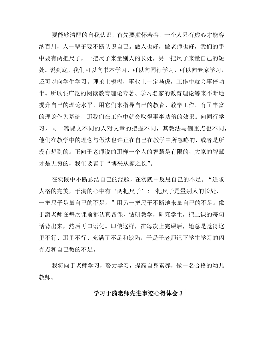 学习于漪老师先进事迹心得体会.doc