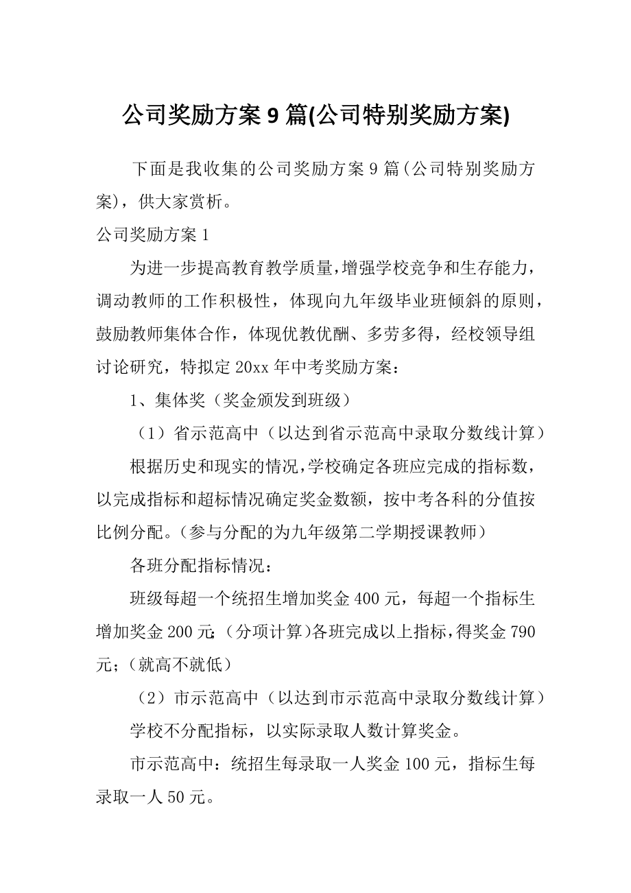 公司奖励方案9篇(公司特别奖励方案).doc