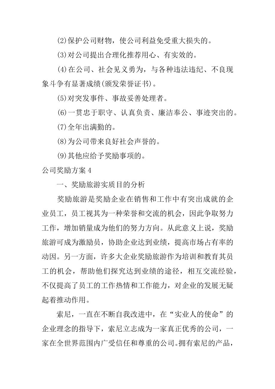 公司奖励方案9篇(公司特别奖励方案).doc