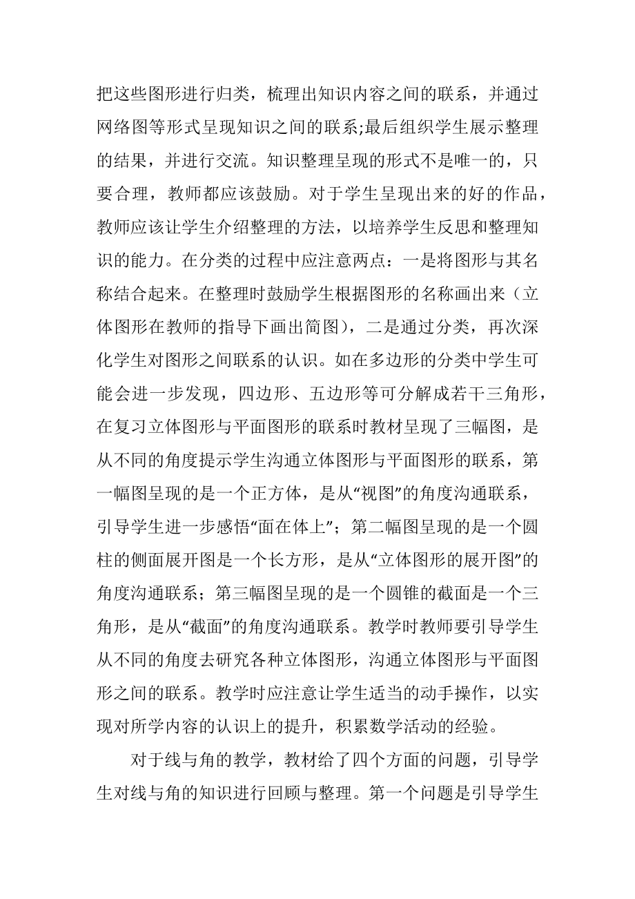 北师大版小学数学六年级下册总复习空间与图形部分教材分析.doc