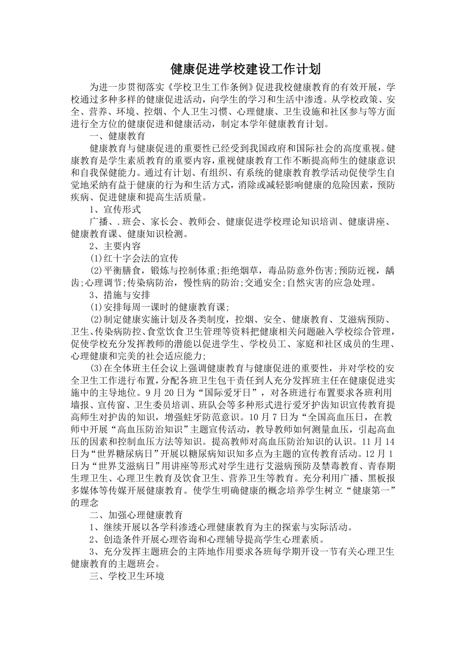 健康促进学校建设工作计划.doc