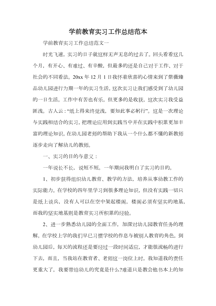 学前教育实习工作总结范本.doc