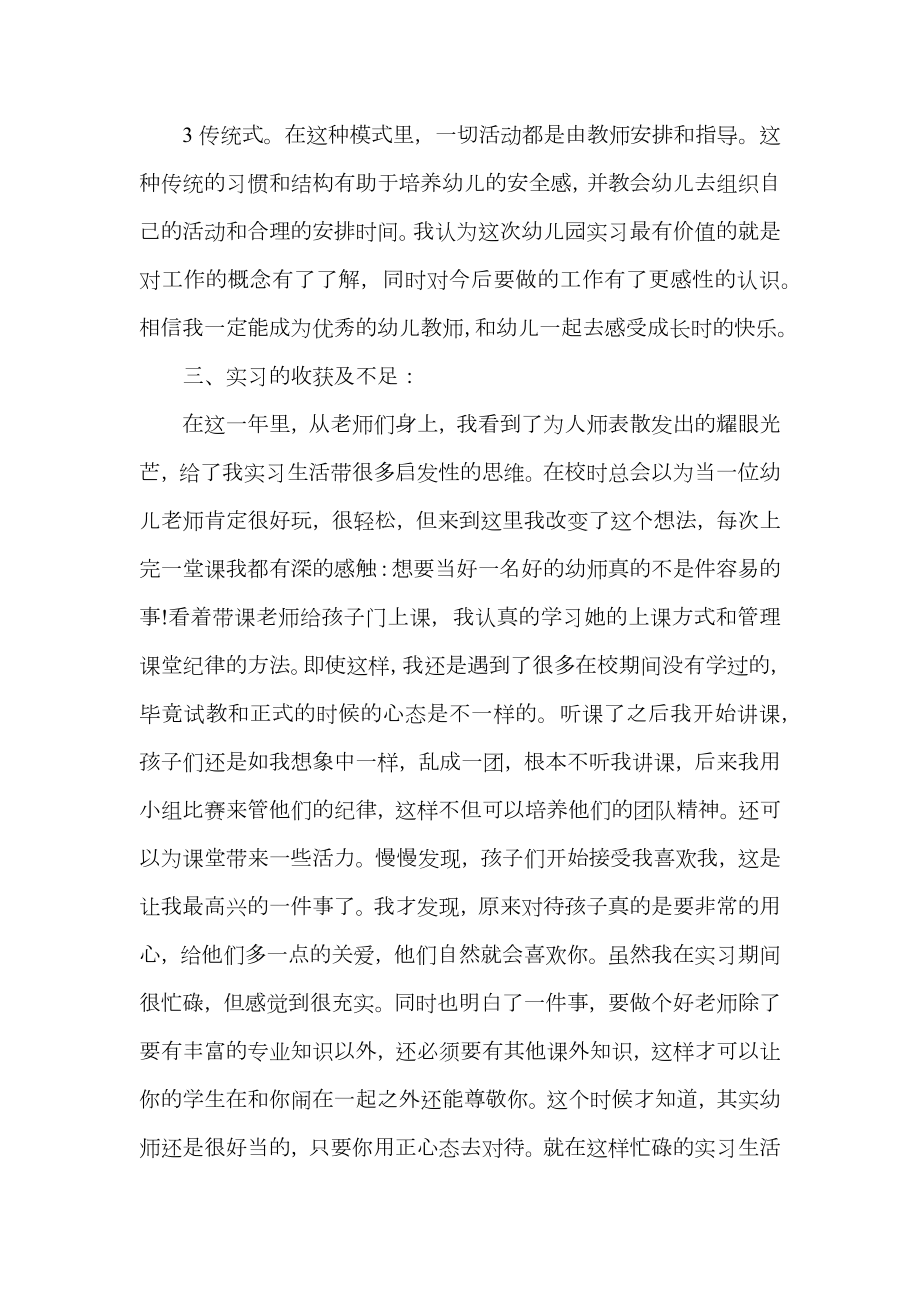 学前教育实习工作总结范本.doc