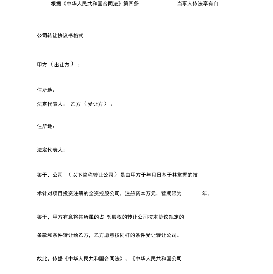 公司转让协议书格式.doc