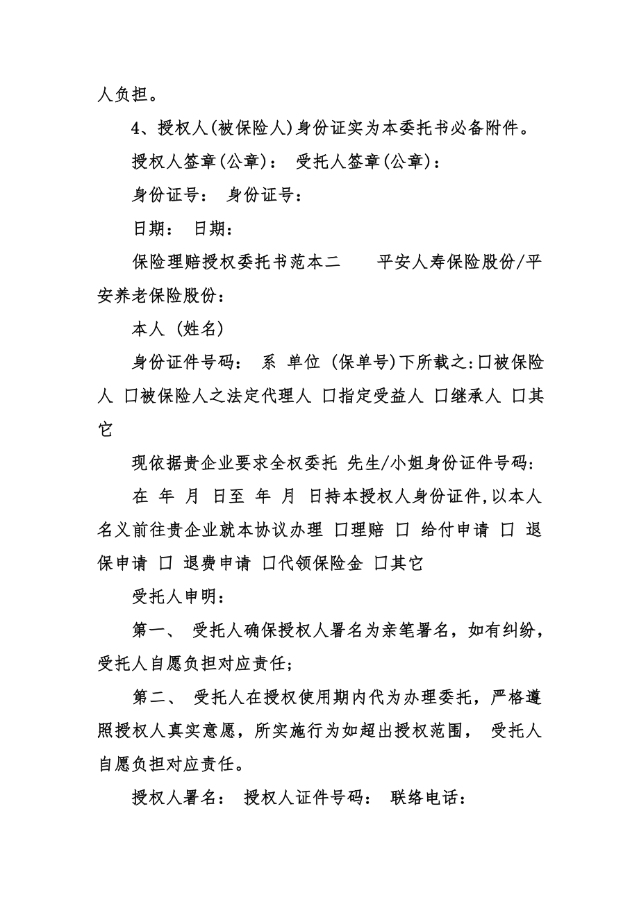 保险理赔授权委托书范本.doc