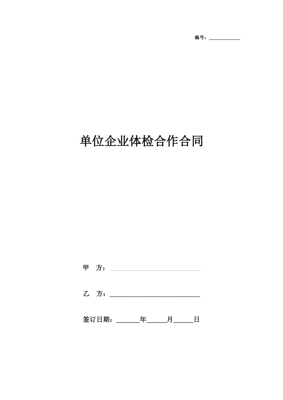 单位企业体检合作合同协议书范本.doc