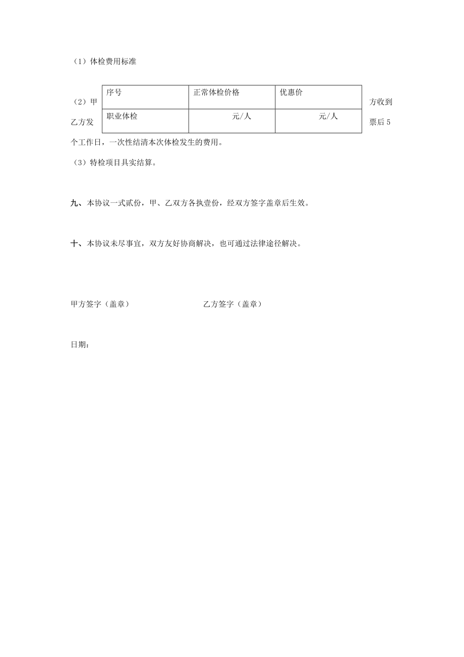 单位企业体检合作合同协议书范本.doc