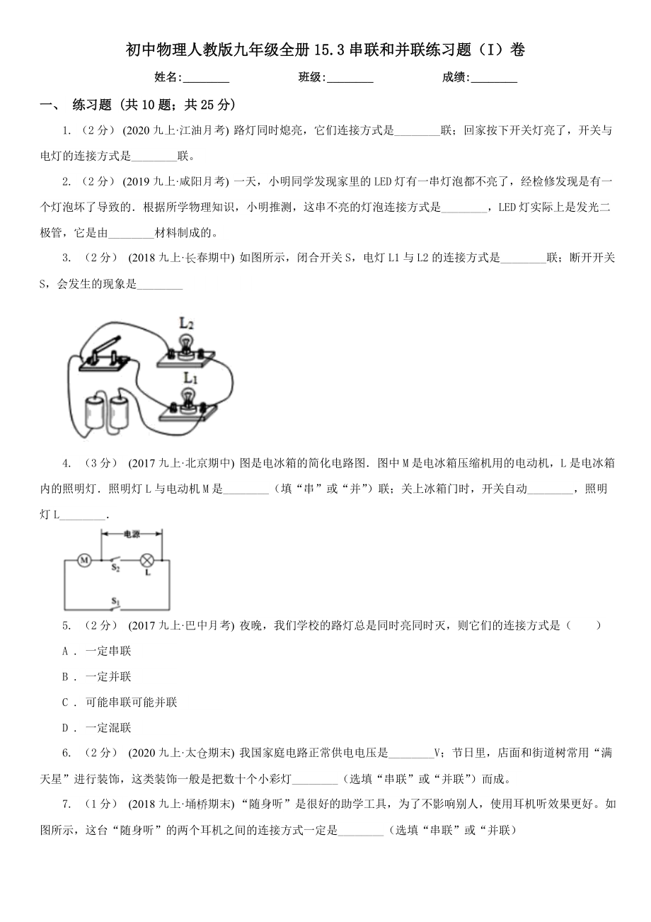 初中物理人教版九年级全册15.3串联和并联练习题（I）卷.doc