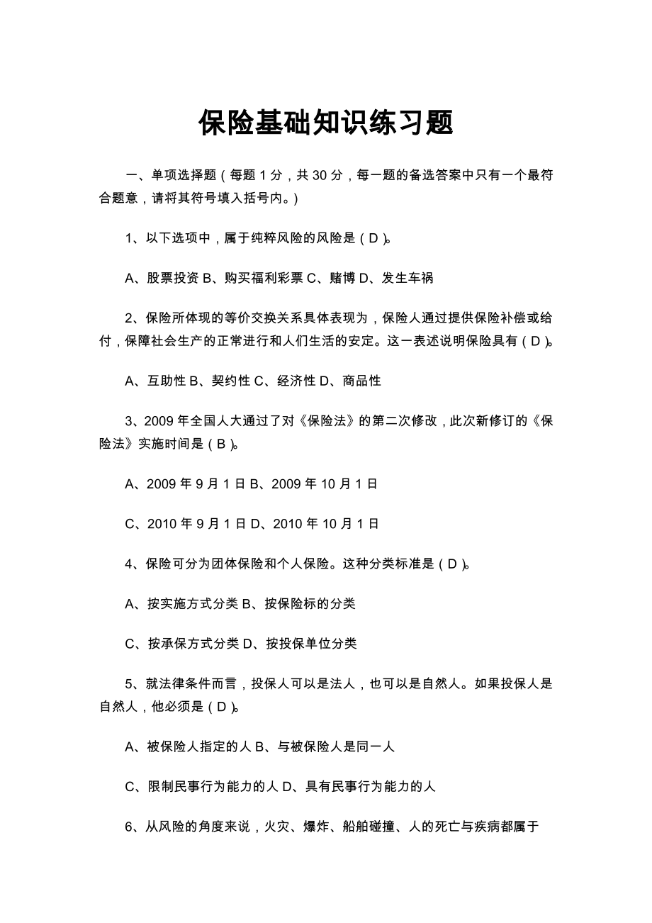 保险基础知识练习题.doc