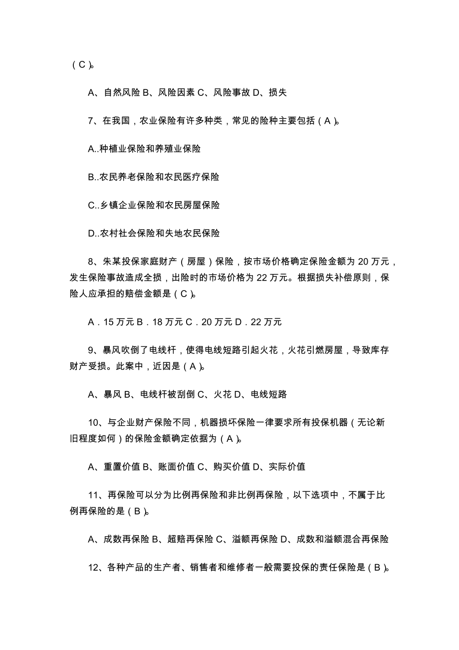 保险基础知识练习题.doc