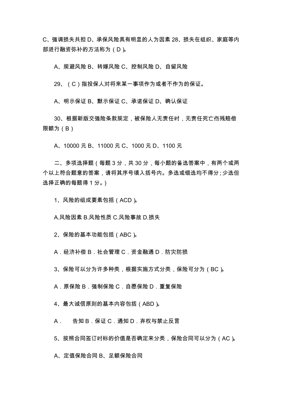 保险基础知识练习题.doc