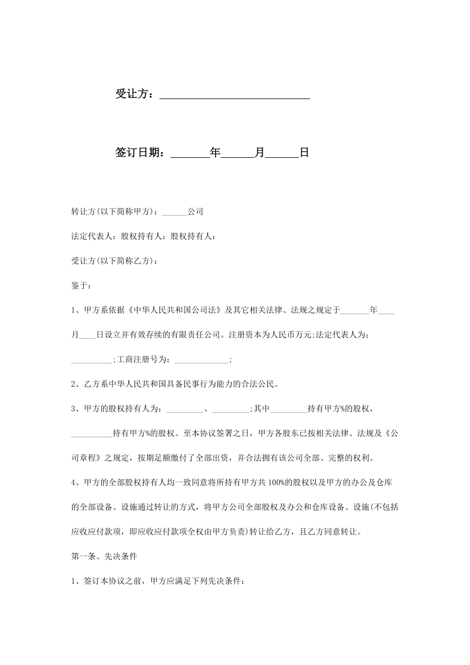 公司整体收购合同协议书范本.doc