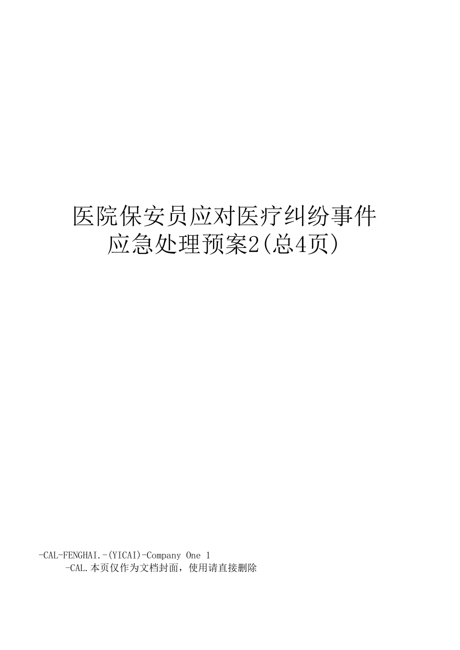 医院保安员应对医疗纠纷事件应急处理预案2.doc